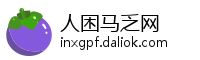 人困马乏网